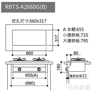 林內牌二口嵌入式 黑玻璃 緻溫崁入式瓦斯爐 RBTS-A2660G《日成廚衛》