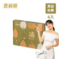 在飛比找PChome24h購物優惠-農純鄉 黑蒜蛤蜊滴雞精禮盒 (常溫,6入/盒)