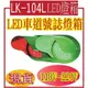 LK-104L LED車道號誌燈箱 燈箱組件包括箱體、箱蓋、燈罩及門蓋活葉等，均採用綠色聚碳酸脂塑膠鋼)(720*360*180)