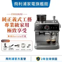 在飛比找蝦皮商城優惠-【PHILIPS 飛利浦】 半自動雙研磨義式咖啡機 ESS5