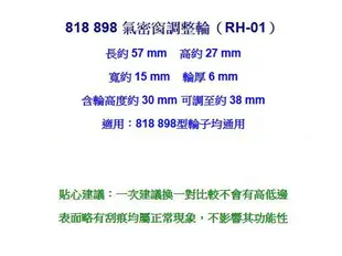 窗輪 RH-01 氣密窗調整輪818 898型 氣密窗輪 鋁窗輪 玻璃窗輪 塑膠輪 紗窗輪 培林輪 滾輪 紗門輪 鋁門輪