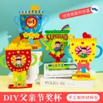 DIY父親節獎盃 父親節 禮物 獎盃 玩具 DIY 材料包 幼兒園 兒童 創意 不織布 手工 益智玩具 現貨 批發