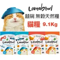 在飛比找樂天市場購物網優惠-Loveabowl 囍碗 無穀天然貓糧 9.1kg 小顆粒 