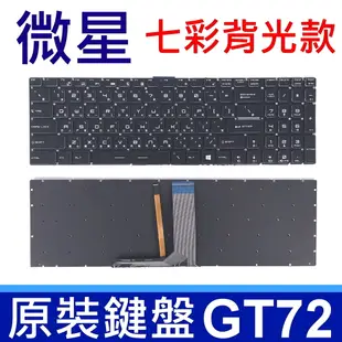 MSI GT72 黑色 七彩背光 繁體中文 筆電 鍵盤 GE72VR GS70 GP62 GL62 (9.1折)