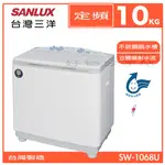 SANLUX 台灣三洋 SW-1068U 10KG 雙槽 洗衣機【領券10%蝦幣回饋】