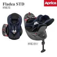 在飛比找蝦皮購物優惠-Aprica Fladea STD 紳藍海 汽車安全座椅 汽