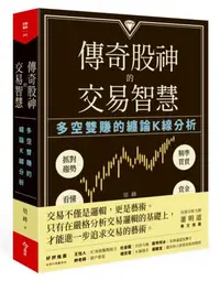 在飛比找iRead灰熊愛讀書優惠-傳奇股神的交易智慧︰多空雙賺的纏論K線分析