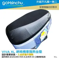 在飛比找蝦皮購物優惠-goHsinchu VIVA XL 專用 透氣機車隔熱坐墊套