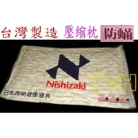 在飛比找蝦皮購物優惠-=YvH=枕頭 Pillow Nishizaki 日本西崎防