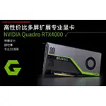 ▦英偉達 NVIDIA  QUADRO RTX4000 圖形顯示卡 全新工包 保三年