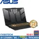 (規格升級)ASUS TUF 15吋 電競筆電 i5-12500H/8G/1TB SSD/RTX3050/FX507ZC4-0051A12500H