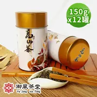 在飛比找momo購物網優惠-【御風茶堂】手捻半生熟烏龍茶葉150gx12罐(共3斤;附提