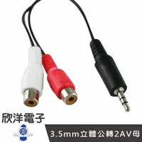 在飛比找樂天市場購物網優惠-※ 欣洋電子 ※ 3.5mm立體公轉2AV母 24CM左右 