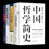 在飛比找蝦皮購物優惠-【Y姐精選】中國哲學簡史 馮友蘭第一哲學沉思錄 哲學與生活藝