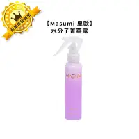 在飛比找Yahoo!奇摩拍賣優惠-💈台灣熱銷💈Masumi 里歐 水分子菁華露 120ml 髮