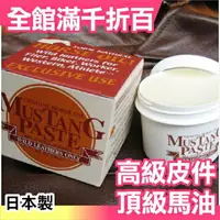 在飛比找樂天市場購物網優惠-日本 MUSTANG PASTE 頂級 馬油 皮件 靴子 R