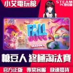 【小艾電玩館】EPIC 糖豆人：終極淘汰賽 FALL GUYS: ULTIMATE （PC數位版）