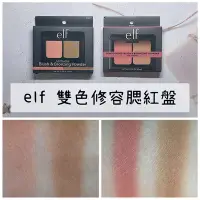 在飛比找Yahoo!奇摩拍賣優惠-【正品證明】elf 雙色修容腮紅盤 媲美專櫃 修飾臉型 霧面