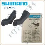 現貨 原廠正品 SHIMANO DURA-ACE ST-9070 DI2 握把套 把套 煞變把 握把 單車 自行車