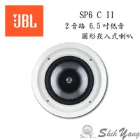 在飛比找蝦皮商城優惠-JBL 美國 SP6 C II 圓形崁入式喇叭 圓形吸頂喇叭