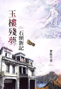 在飛比找誠品線上優惠-玉樓殘夢: 石頭新記