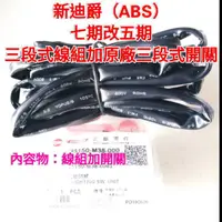 在飛比找蝦皮購物優惠-新迪爵 125cc ABS CBS 六期改五期 七期改五期 