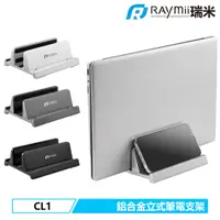 在飛比找蝦皮商城優惠-Raymii CL1 鋁合金 筆電支架 單槽 筆電架 直立式