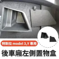 在飛比找PChome24h購物優惠-特斯拉 model3 後車箱左側置物盒 tesla特斯拉改裝