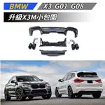 【免運】適用於 寶馬 BMW X3 G01 G08 升級X3M 後下巴 四出尾喉 小包圍套件 空力套件 後杠 後唇尾喉