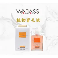 在飛比找蝦皮商城精選優惠-仆匯氏 Wajass 威傑士 植物育毛液 150ml 養髮液