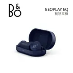 B&O BEOPLAY EQ 夜幕藍(領卷再折)藍牙耳機 真無線耳機 公司貨 B&O EQ