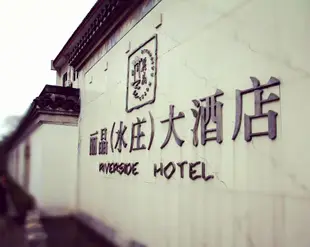 蘇州麗晶水莊大酒店