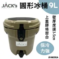 在飛比找樂天市場購物網優惠-【野道家】JACK's Cooler 圓形冰桶-2.5加侖