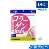 在飛比找蝦皮商城優惠-DHC 膠原蛋白PLUS 180粒/包 30日份 魚膠原蛋白