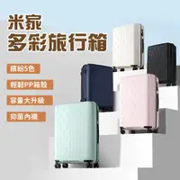 在飛比找momo購物網優惠-【小米】米家多彩旅行箱 20吋(20吋行李箱 登機箱)