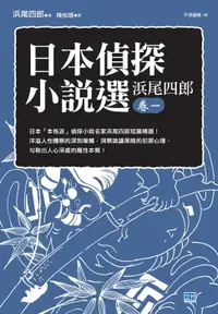 在飛比找樂天市場購物網優惠-【電子書】日本偵探小說選 浜尾四郎 卷一