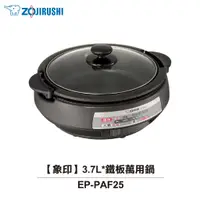 在飛比找蝦皮商城優惠-【ZOJIRUSHI 象印】3.7L 鐵板萬用鍋 EP-PA