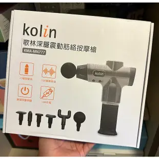 Kolin 歌林 震動筋絡按摩槍KMA-MN777 ( 筋膜槍 / USB充電 ) 全新未使用