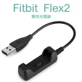 【充電線】Fitbit Flex 2 健身手環專用充電線/智慧手錶/藍芽智能手表充電線/充電器