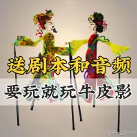 在飛比找蝦皮購物優惠-【皮影戲手工diy 】【配件仿皮材料】皮影戲人偶陝西帶操作杆