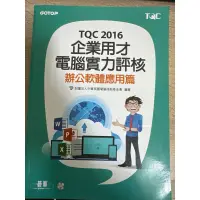 在飛比找蝦皮購物優惠-TQC2016企業用才電腦實力評核辦公軟體應用篇