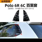 🔥台灣出貨🔥適用VW福斯POLO 2011-2017 6R 6C 波羅百葉窗車貼外飾改裝