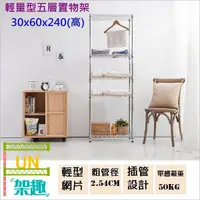 在飛比找Yahoo奇摩購物中心優惠-【Fun架趣】30x60x240高cm 6030輕量型五層架