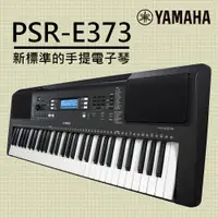 在飛比找PChome24h購物優惠-『YAMAHA 山葉』PSR-E373 標準款中階61鍵電子