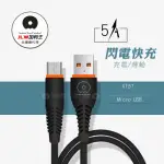 【加利王WUW】MICRO USB TO USB-A 1M 閃電快充5A時尚充電傳輸線-黑色(X151)