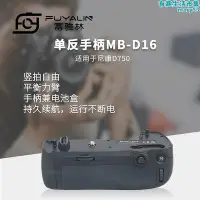 在飛比找Yahoo!奇摩拍賣優惠-單反手柄mb-d16適用於適用於d750 d750單眼相機手