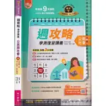 4-111年3月出版 108課綱《週攻略 復習講義 公民與社會 附解答》南一1