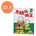 石頭 火鍋王 原汁(6人份) 60G (10入)/盒【康鄰超市】