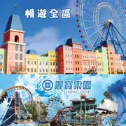 台中麗寶樂園 【探索樂園門票】假日不加價 一票到底