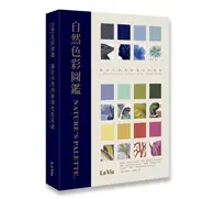 在飛比找TAAZE讀冊生活優惠-自然色彩圖鑑：源於自然的經典色彩系統